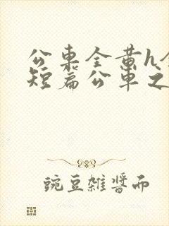 公车全黄h全肉短篇公车之狼