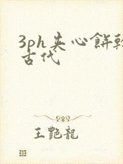 3ph夹心饼干古代