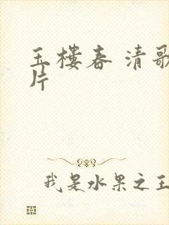 玉楼春 清歌一片