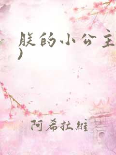 朕的小公主(H)