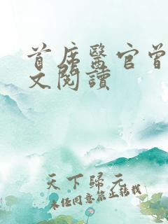 首席医官曾毅全文阅读