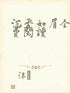 沉香如屑全文免费阅读