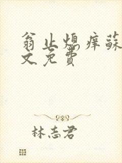 翁止熄痒苏钥全文免费