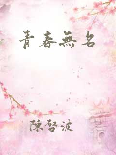 青春无名