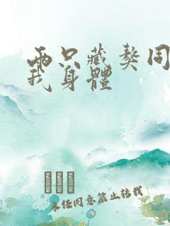 两只藏獒同时进我身体