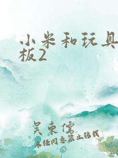 小米和玩具店老板2