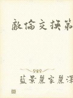 敌伦交换第二次