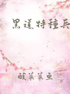 黑道特种兵全文