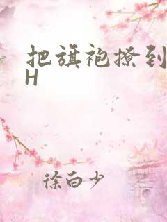 把旗袍撩到腰上H