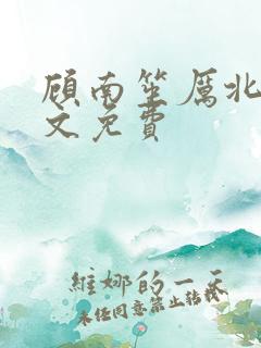 顾南笙厉北城全文免费