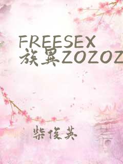 FREESEX族异ZOZOZOCOX性