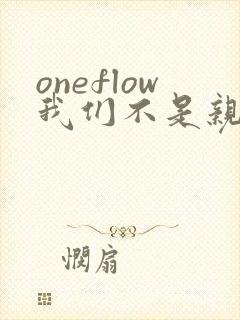 oneflow我们不是亲兄妹