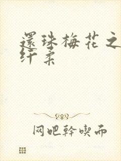 还珠梅花之绕指纤柔