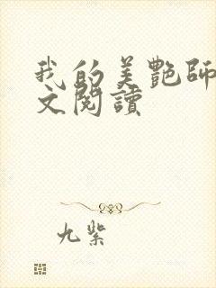 我的美艳师娘全文阅读