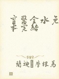 盲医金水免费全本完结