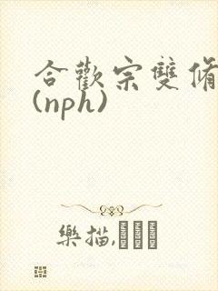 合欢宗双修日常(nph)
