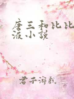唐三和比比东乳液小说