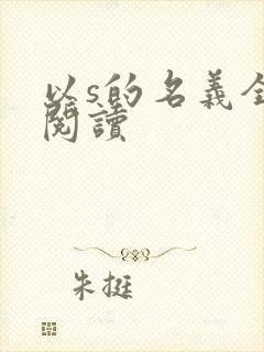 以s的名义全文阅读