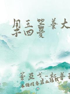 用玉器养大的皇子四爱