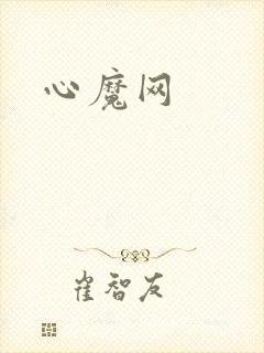 心魔网