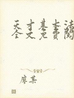 天才基本法小说全文免费阅读