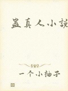 蛊真人小说