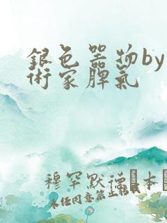 银色器物by艺术家脾气