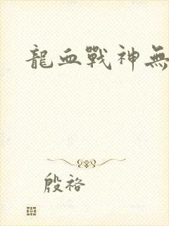 龙血战神无弹窗