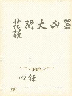 花间大凶器 小说