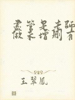 尽管是老师也想做未增删有翻译