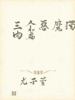 三个恶魔独宠我肉篇