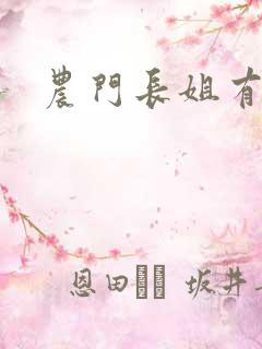 农门长姐有空间