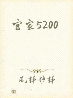 官家5200