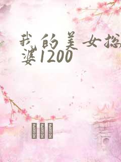 我的美女总裁老婆1200