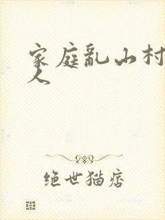 家庭乱山村一家人