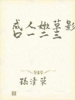 成人嫩草影院入口一二三