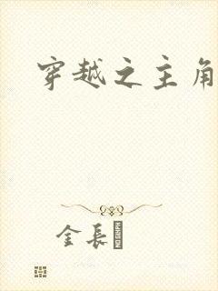 穿越之主角系统