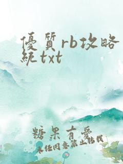 优质rb攻略系统txt