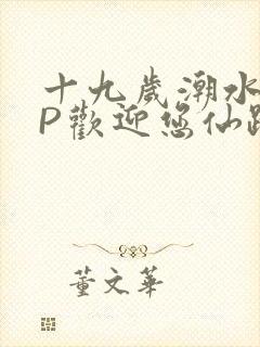 十九岁潮水RAP欢迎您仙踪林