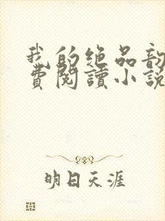 我的绝品韵母免费阅读小说