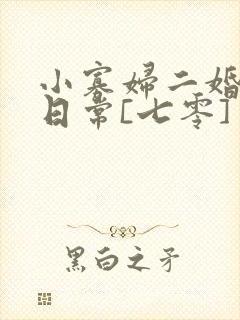 小寡妇二婚娇宠日常[七零] 溯时