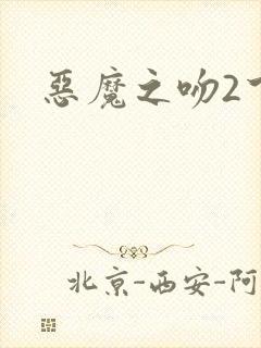 恶魔之吻2下载