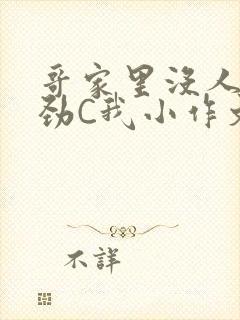 哥家里没人使点劲C我小作文小说