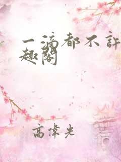 一滴都不许漏笔趣阁