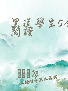 黑道学生5全文阅读