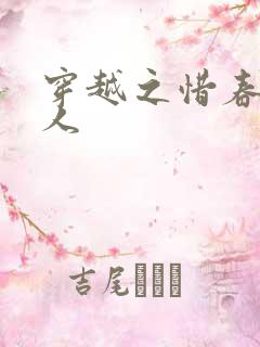 穿越之惜春不是人