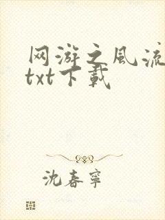 网游之风流骑士txt下载