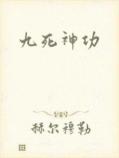 九死神功