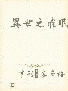 异世之催眠恶魔