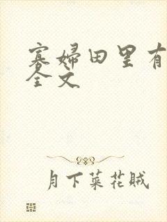 寡妇田里有桃花全文